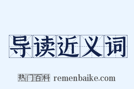 导读近义词是什么意思的图片